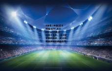 B体育 (中国)官方网站-APP_B Sports-15勇士夺冠十周年，8年4冠王朝的起点，近10年最具开创性的总冠军