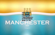 B体育 (中国)官方网站-APP_B Sports-足协杯第二轮第三日裁判名单公布 顾中超执哨重庆春蕾对阵广东广州豹