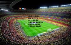 B体育 (中国)官方网站-APP_B Sports-森林狼官方深入调查球迷涉种族歧视事件 将采取进一步措施杜绝赛场歧视