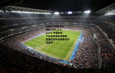 B体育 (中国)官方网站-APP_B Sports-中国体育产业迎来黄金发展期，政策红利与市场需求双轮驱动