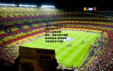 B体育 (中国)官方网站-APP_B Sports-段冉深度解析，爱德华兹打破质疑证明自我 库明加非不能战实为不适配