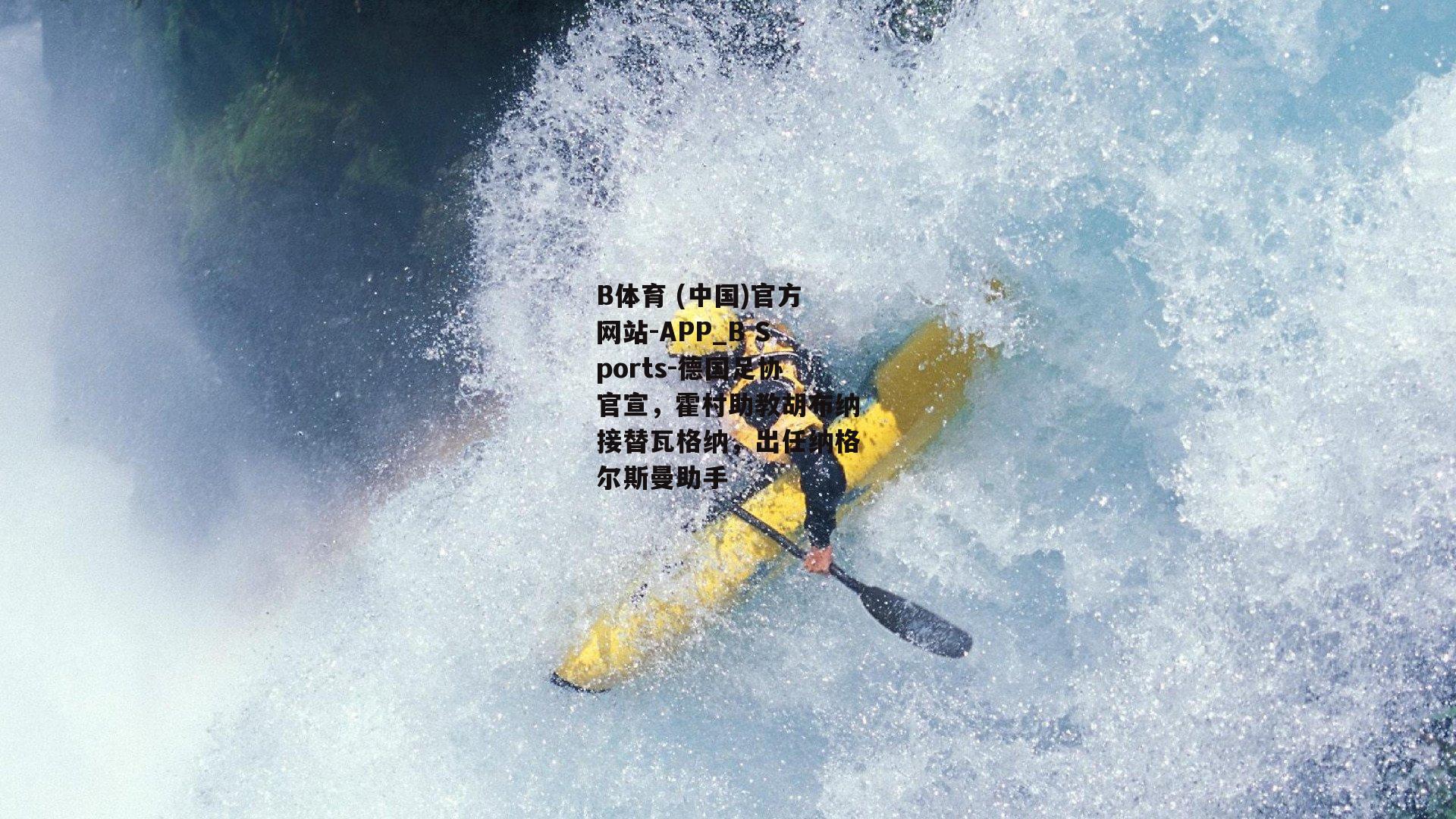 德国足协官宣，霍村助教胡布纳接替瓦格纳，出任纳格尔斯曼助手