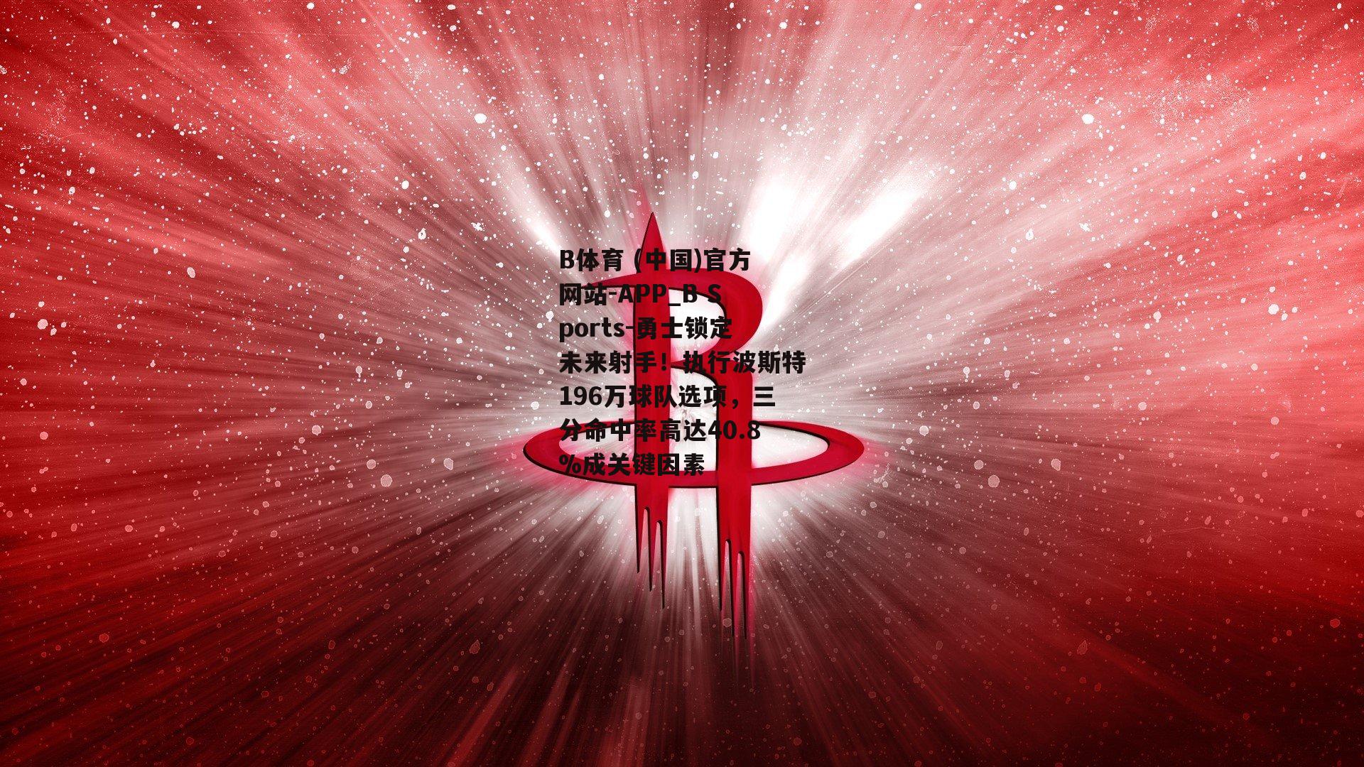 勇士锁定未来射手！执行波斯特196万球队选项，三分命中率高达40.8%成关键因素
