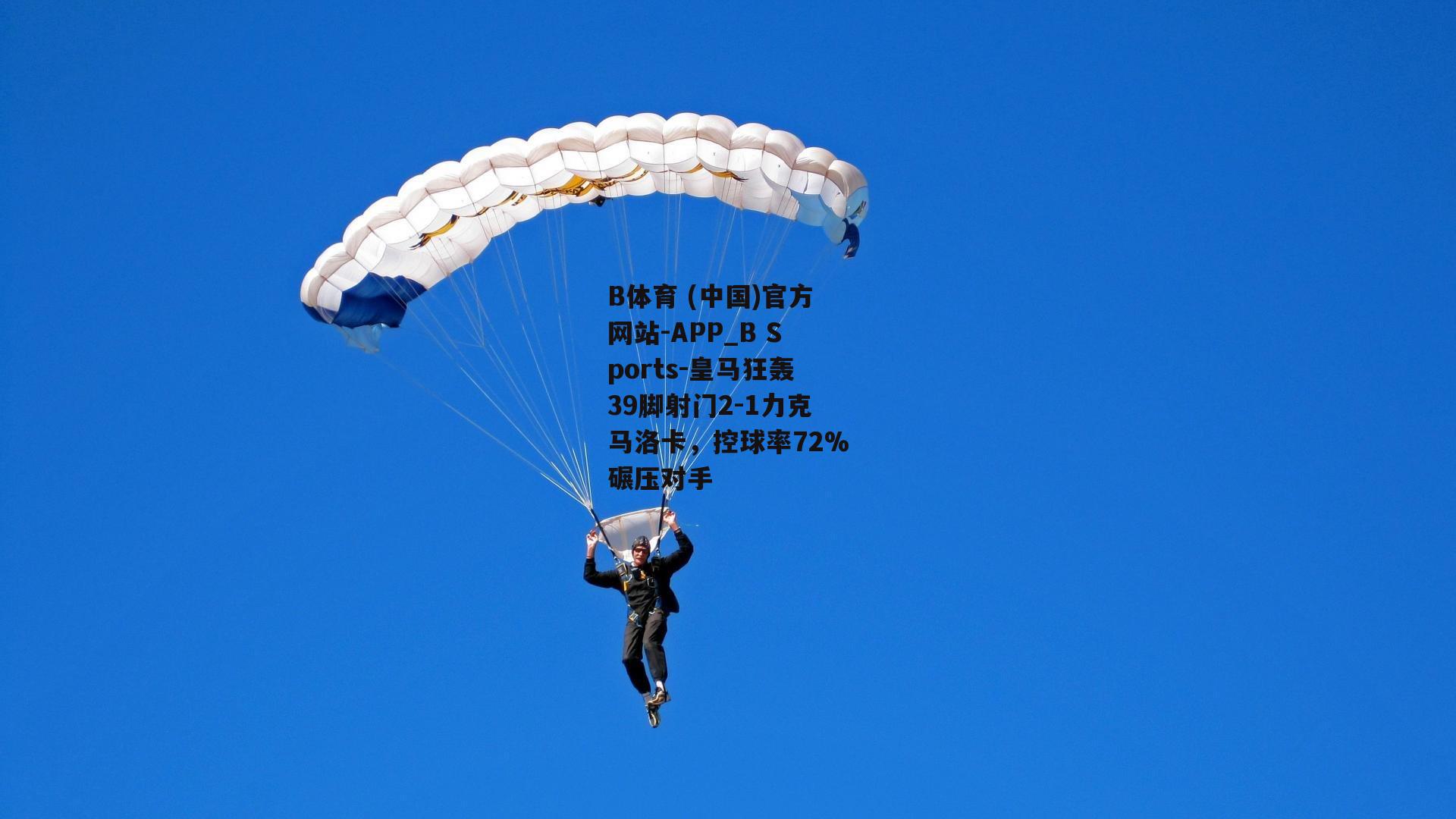皇马狂轰39脚射门2-1力克马洛卡，控球率72%碾压对手