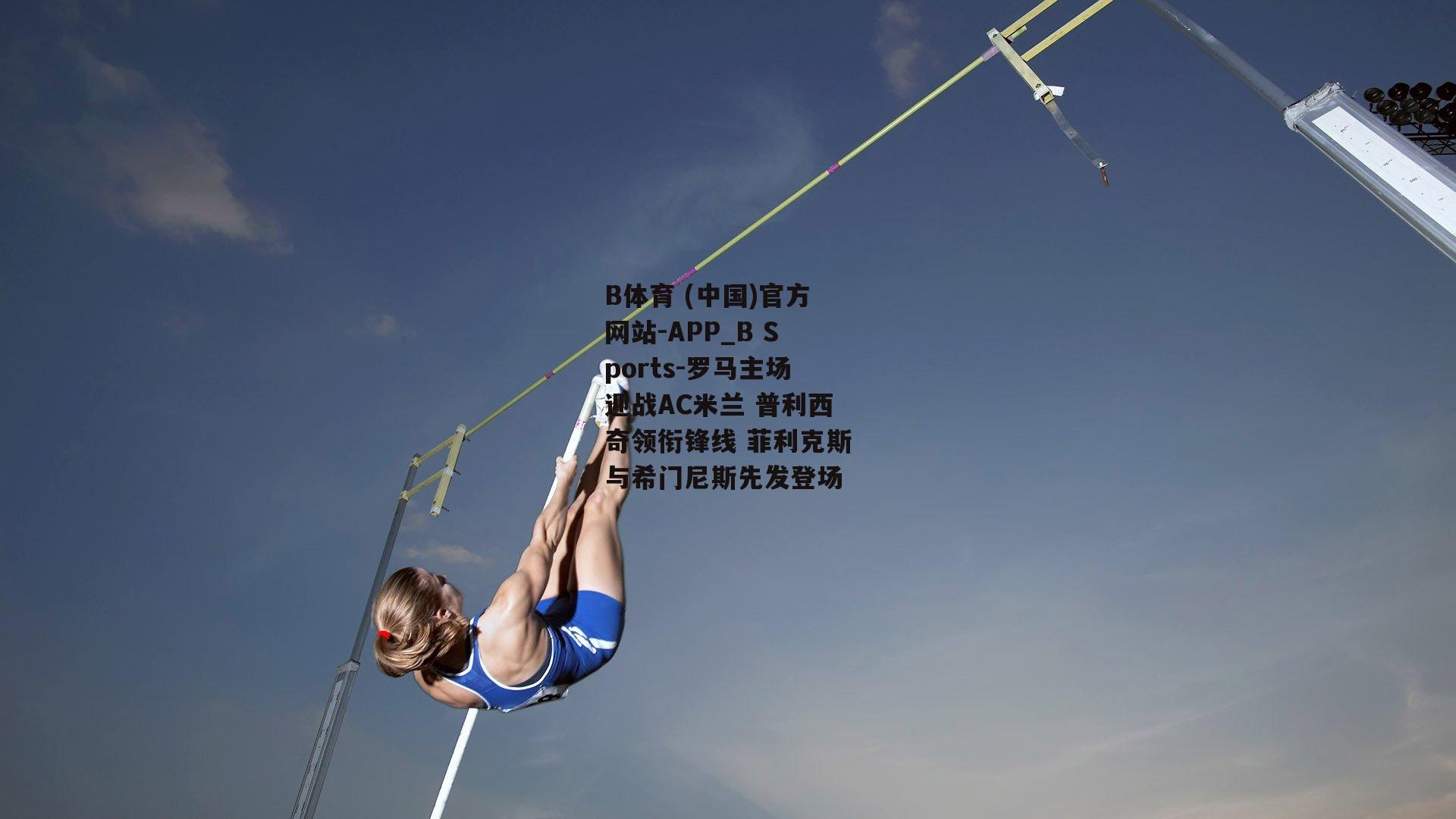 罗马主场迎战AC米兰 普利西奇领衔锋线 菲利克斯与希门尼斯先发登场